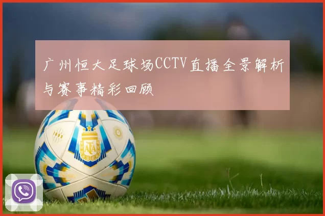 广州恒大足球场CCTV直播全景解析与赛事精彩回顾
