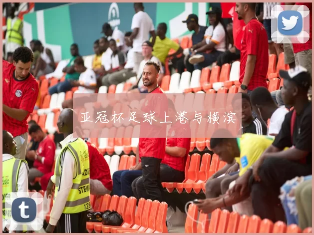亚冠杯足球上港与横滨